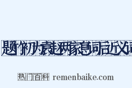 题竹初为袁赵两家息词后近义词是什么意思的图片